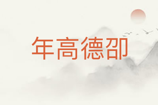 年高德卲