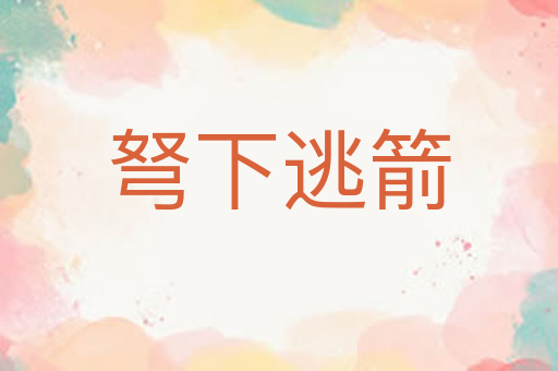 弩下逃箭