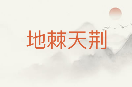 地棘天荆
