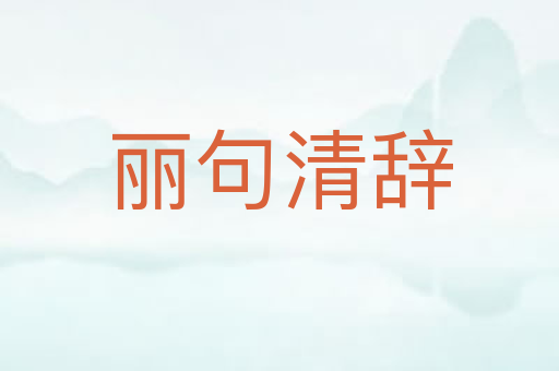 丽句清辞