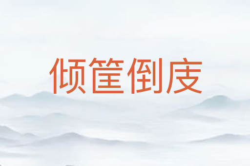 倾筐倒庋