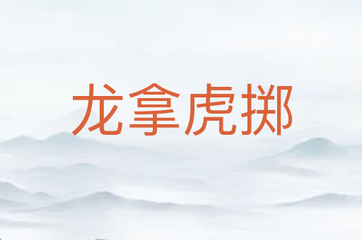 龙拿虎掷