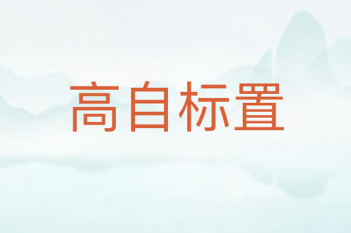高自标置