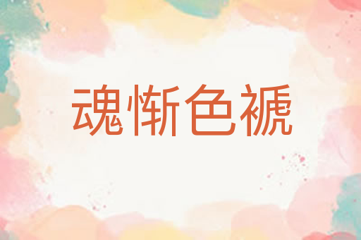 魂惭色褫