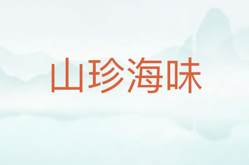 山珍海味