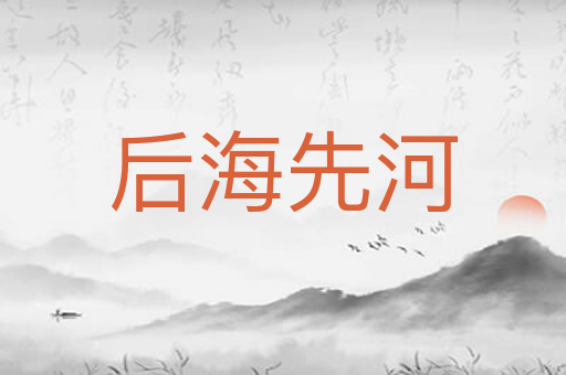后海先河