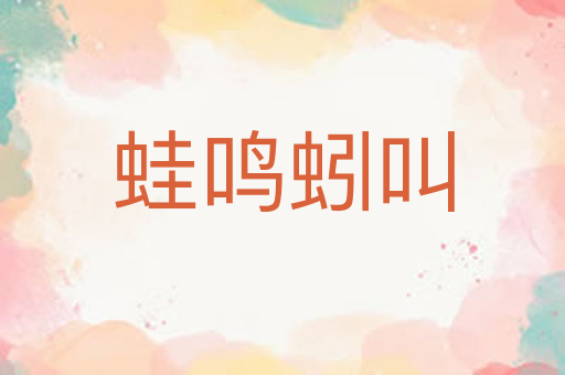 蛙鸣蚓叫