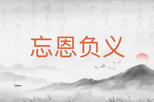 忘恩负义