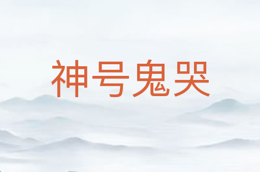 神号鬼哭