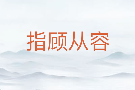 指顾从容