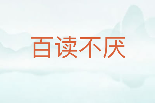 百读不厌