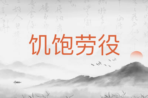 饥饱劳役
