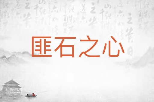 匪石之心