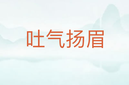 吐气扬眉