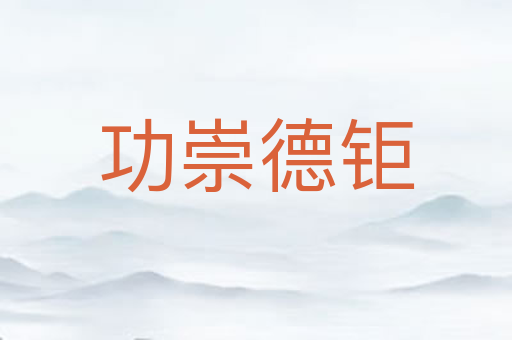 功崇德钜