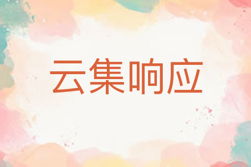 云集响应