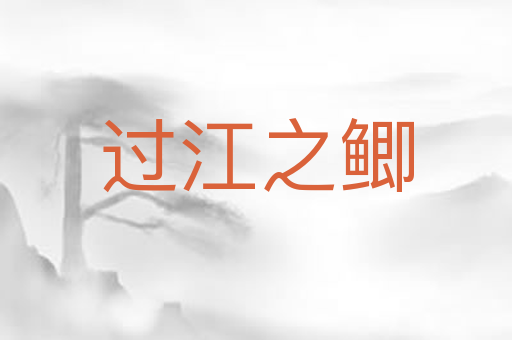 过江之鲫