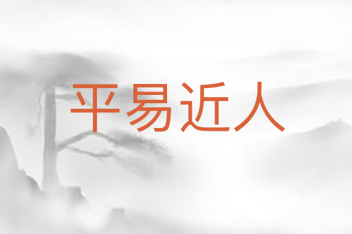 平易近人