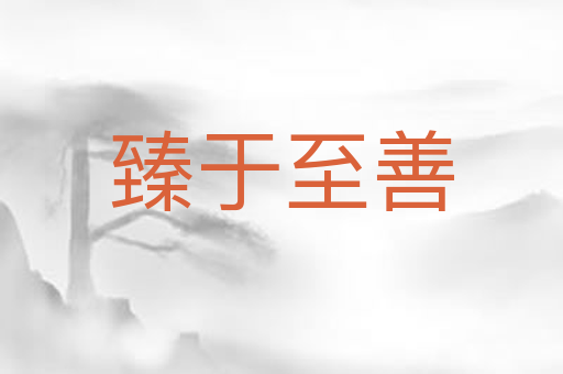 臻于至善