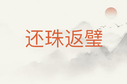 还珠返璧