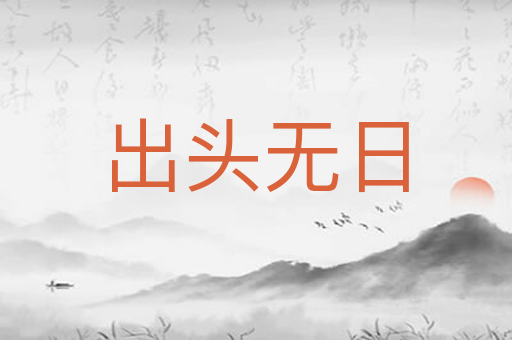 出头无日
