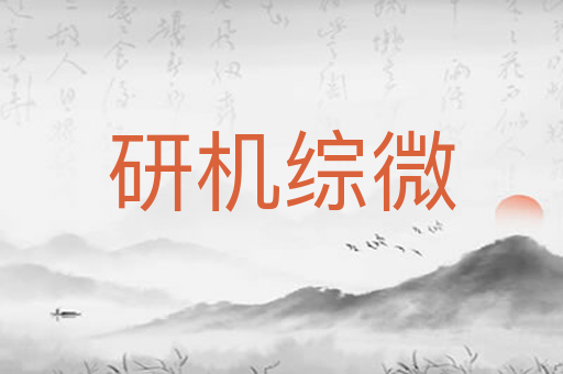 研机综微
