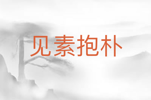 见素抱朴