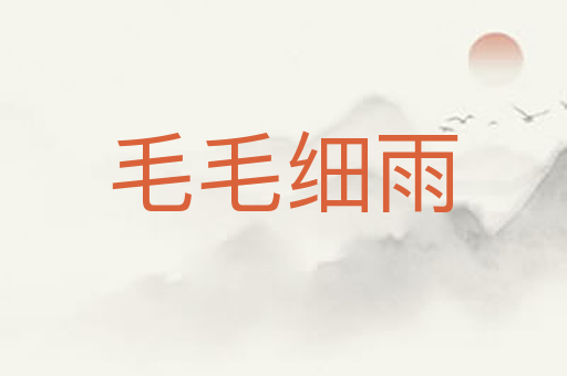 毛毛细雨