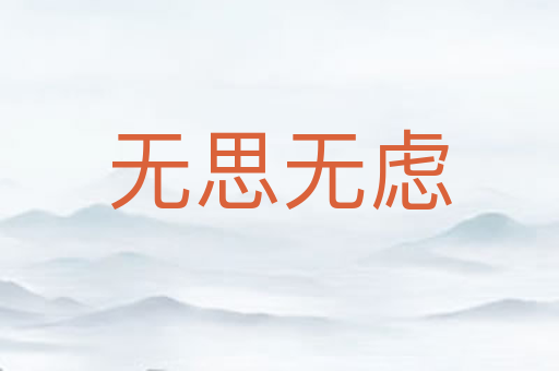 无思无虑
