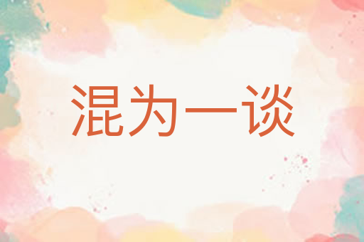混为一谈