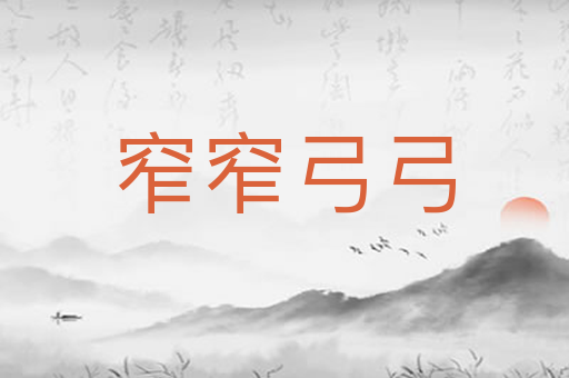 窄窄弓弓