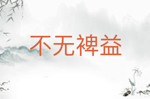 不无裨益