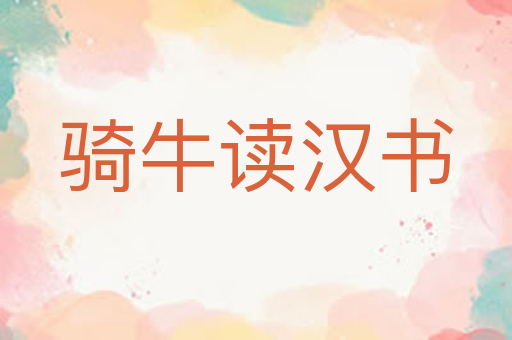 骑牛读汉书
