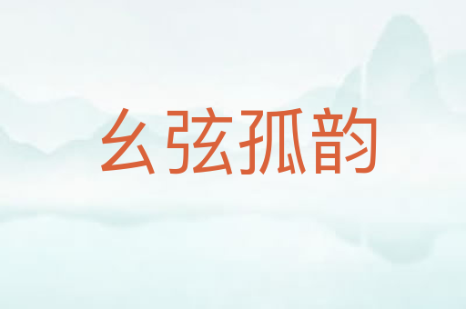 幺弦孤韵