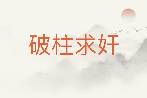 破柱求奸