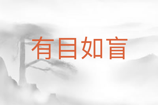 有目如盲