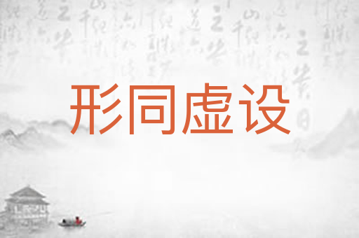 形同虚设