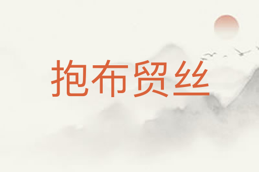 抱布贸丝