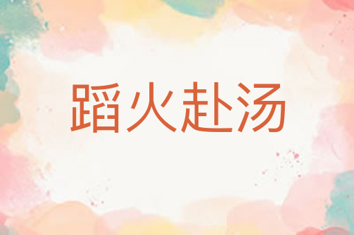 蹈火赴汤