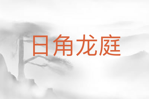 日角龙庭