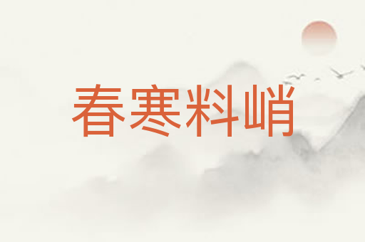 春寒料峭