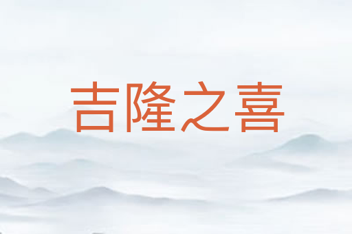 吉隆之喜