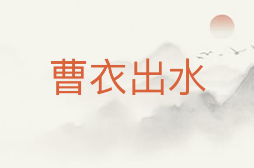 曹衣出水