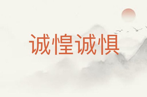 诚惶诚惧