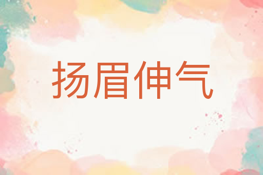 扬眉伸气
