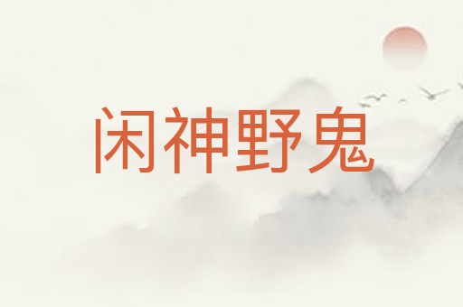闲神野鬼