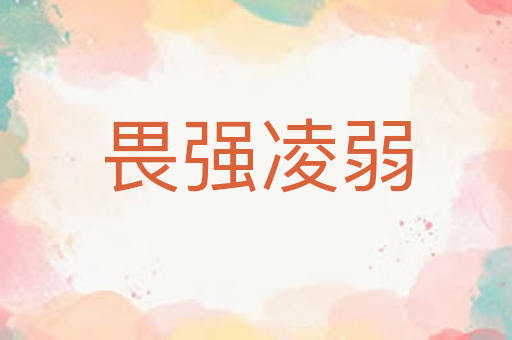 畏强凌弱