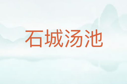 石城汤池