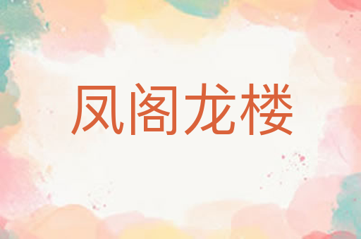 凤阁龙楼