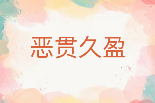 恶贯久盈
